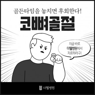 골든타임을 놓치면 후회한다!