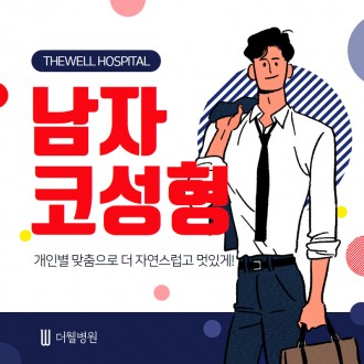 개인별 맞춤으로 더 자연스럽고 멋있게!