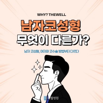 남자 코성형, 여자와는 방법부터 차원이 달라요!