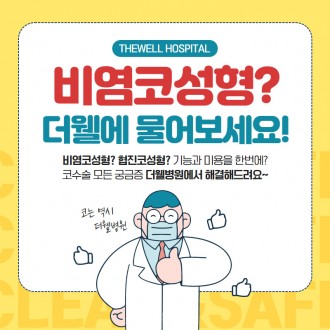 코수술 모든 궁금증 해결해드립니다!