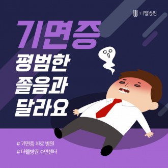 기면증, 평범한 졸음과 달라요!