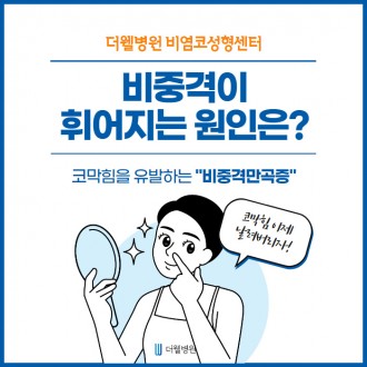 비중격이 휘어지는 이유는??