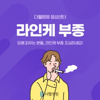 담배 피우시는 분들, 라인케 부종 조심하세요!