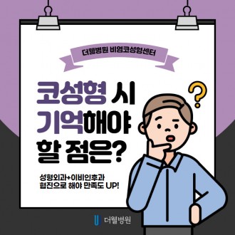 코성형시 기억해야할 점은?!
