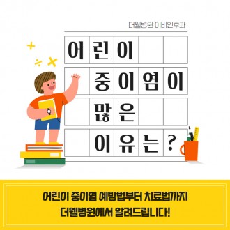 어린이 중이염이 많은 이유는?