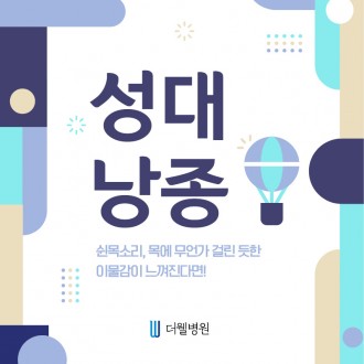 쉰 목소리, 목에 무언가 걸린듯한 이물감이 느껴진다면??