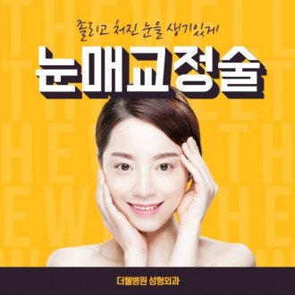 졸리고 처진 눈을 생기있게!