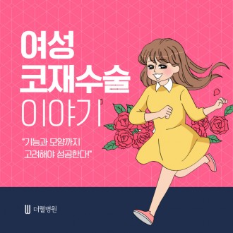 기능과 모양까지 고려해야 성공하는 여성 코재수술