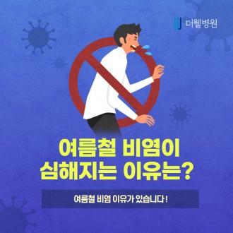 여름철 비염이 심해지는 이유는?
