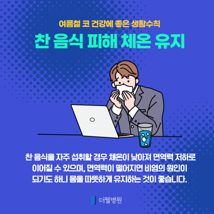 여름철 코 건강에 좋은 생활수칙 알려드립니다! (5/9)