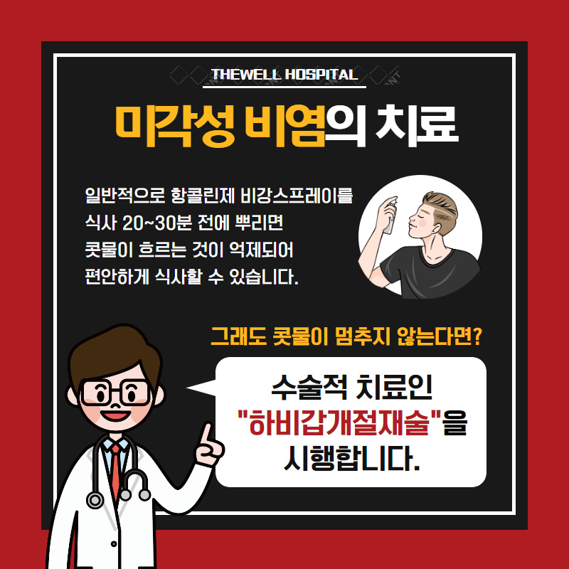 맵고 뜨거운 음식만 먹으면 콧물이 주르륵.. 비염이라구요?! (4/10)