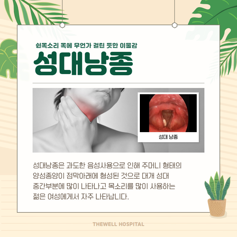 쉰 목소리, 목의 이물감 "성대낭종" (2/10)