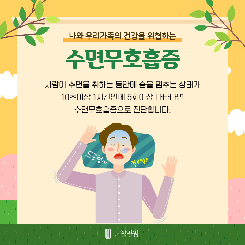 나와 우리가족의 편안한 잠을 위한 수면무호흡 코골이 치료~ (4/10)