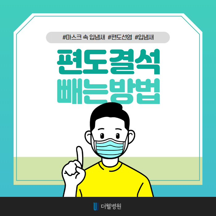마스크 속 입냄새의 원인 편도결석 빼는 방법! (1/11)