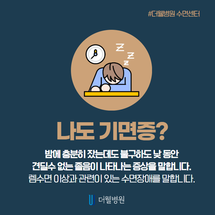 밤에 푹 자도 낮에 자주 졸리면 기면증을 의심해보세요! (2/10)