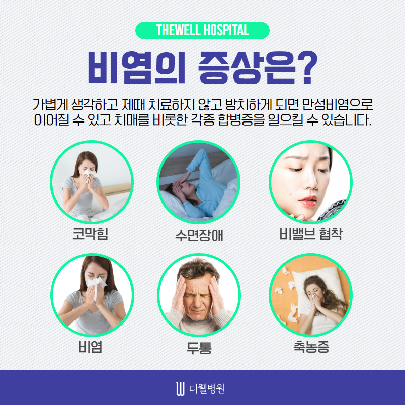 비염방치하면 치매가 올 수도 있다?! (4/10)
