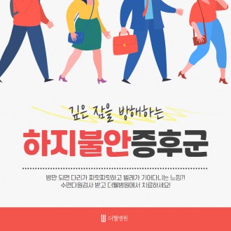 깊은 잠을 방해하는 하지불안증후군!