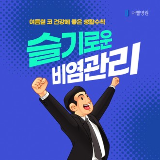 여름철 코 건강에 좋은 생활수칙 알려드립니다!