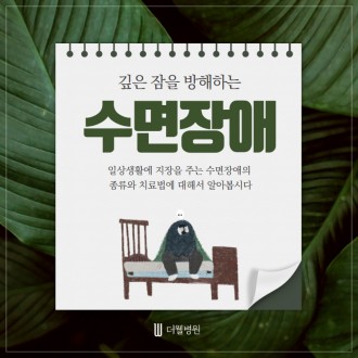 깊은 잠을 방해하는 수면장애