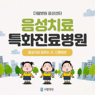음성치료 특화진료병원 알려드립니다!