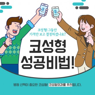 코성형! 그동안 가격만 보고 결정하셨나요?