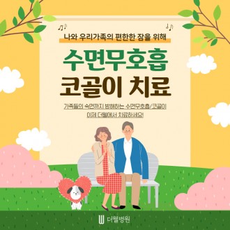 나와 우리가족의 편안한 잠을 위한 수면무호흡 코골이 치료~