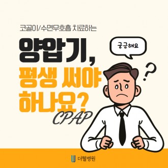 양압기, 평생 써야 하나요?