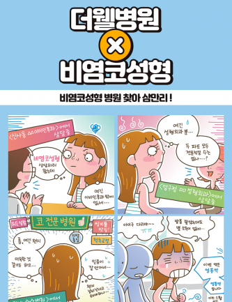 비염코성형 병원 찾아 삼만리!