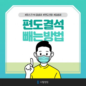마스크 속 입냄새의 원인 편도결석 빼는 방법!