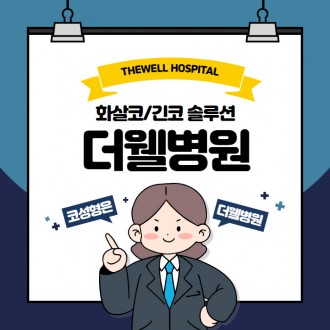 화살코/긴 코 솔루션!!