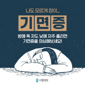 밤에 푹 자도 낮에 자주 졸리면 기면증을 의심해보세요!