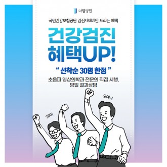 건강검진 혜택 UP!