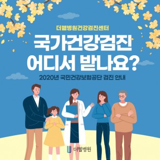 국가건강검진 어디서 받나요?