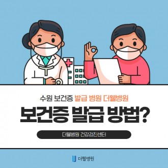 수원 보건증 발급 방법 알려드립니다~