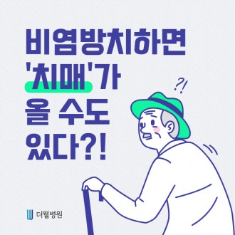 비염방치하면 치매가 올 수도 있다?!
