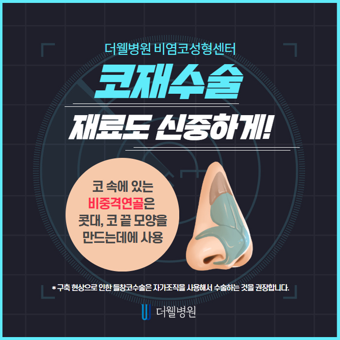 코재수술, 부작용 원인 파악 및 해결이 먼저! (4/10)