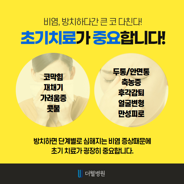 비염수술을 해야하는 이유?! (2/10)
