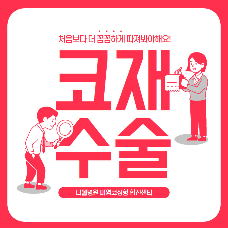 "코 재수술" 처음보다 더 꼼꼼하게 따져봐야해요! (1/10)