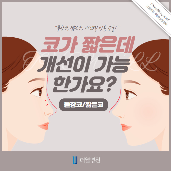 코가 짧은데 개선이 가능한가요? (1/9)
