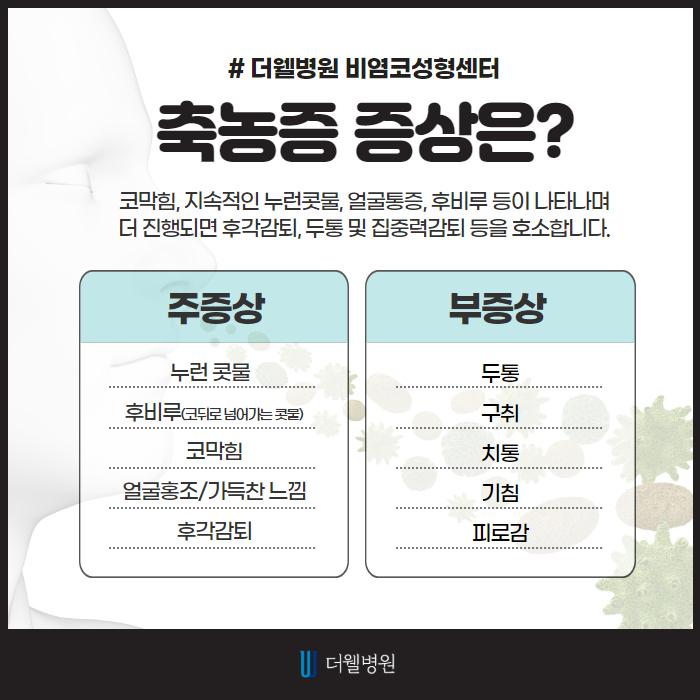 콧물, 코막힘, 축농증! 시원하게 탈출! (3/9)