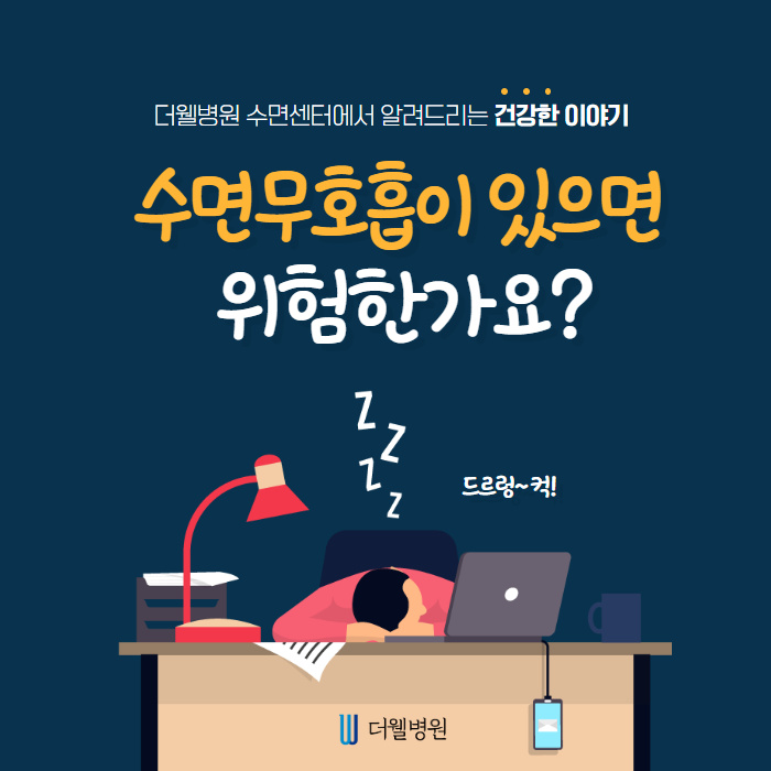 수면무호흡이 있으면 위험한가요? (1/10)