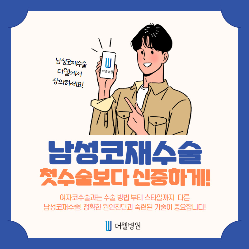 남성코재수술 첫수술보다 신중하게!! (1/10)