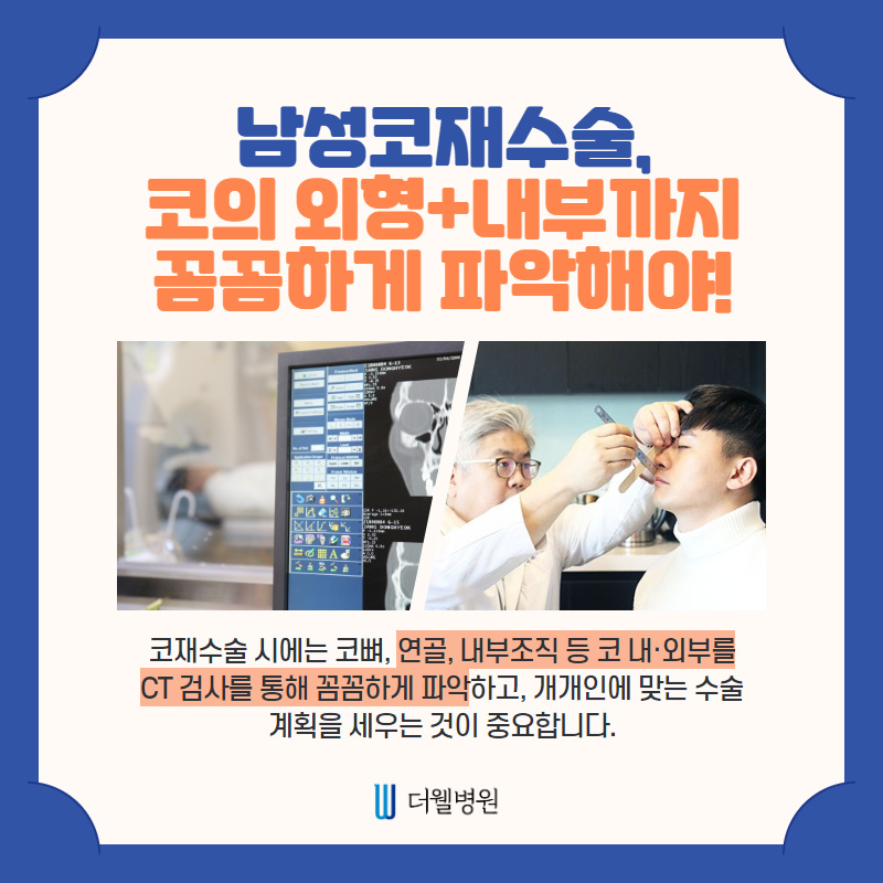 남성코재수술 첫수술보다 신중하게!! (5/10)
