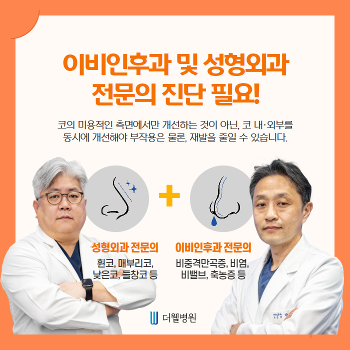 휜 코 개선할 때 비중격만곡증 동시에 개선하세요~ (6/10)