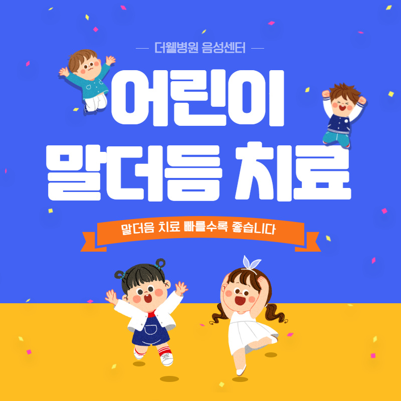 유아 말더듬 치료는 빠를수록 좋습니다! (1/11)