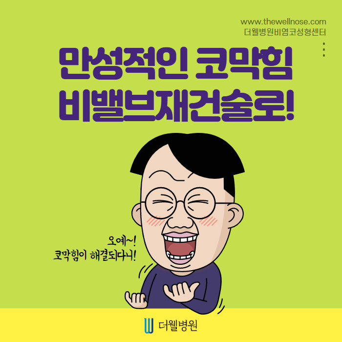 만성적인 코막힘 비밸브재건술로! (1/9)
