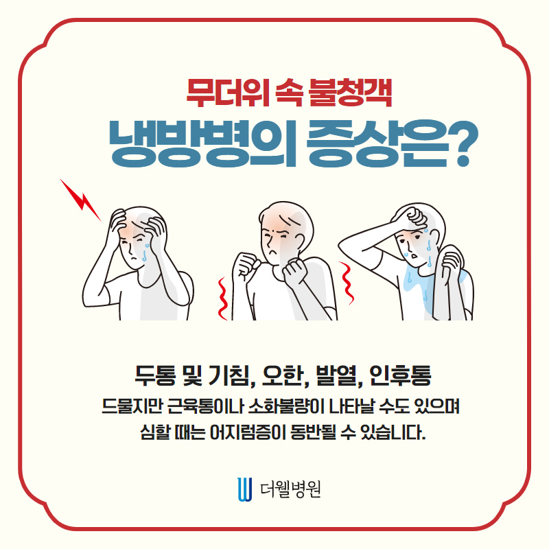 코로나 증상과 비슷?! 냉방병 주의! (3/9)