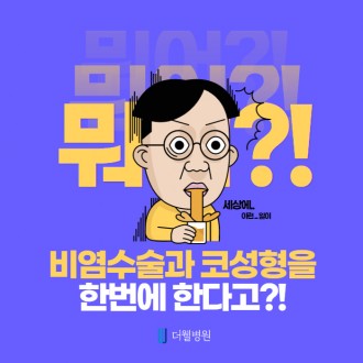 비염수술과 코성형을 한번에 한다고?