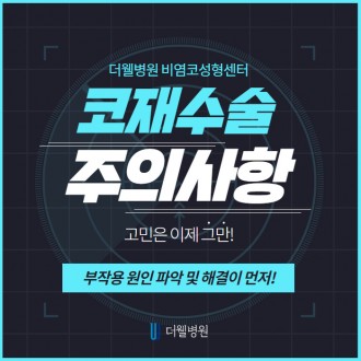 코재수술, 부작용 원인 파악 및 해결이 먼저!