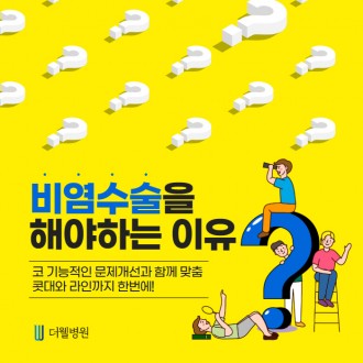 비염수술을 해야하는 이유?!